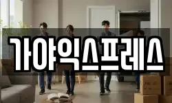 가야익스프레스