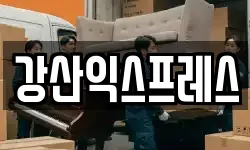 강산익스프레스