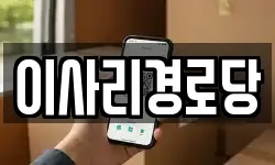 이사리경로당