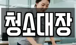 경상북도 예천군 개포면 청소,입주청소,사무실청소,에어컨청소