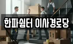 한파쉼터 이사경로당