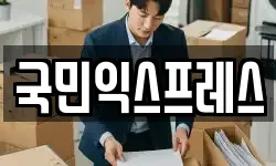 국민익스프레스