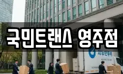 국민트랜스 영주점