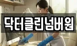 닥터클린넘버원