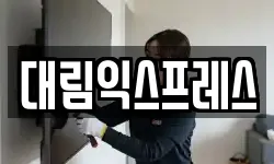 대림익스프레스
