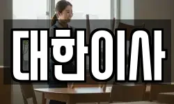 대한이사