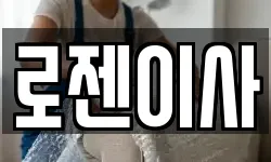 로젠이사