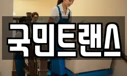 국민트랜스
