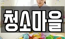 경상북도 예천군 보문면 청소,입주청소,사무실청소,에어컨청소