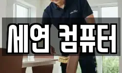 세연 컴퓨터