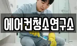 에어컨청소연구소