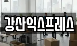 강산익스프레스