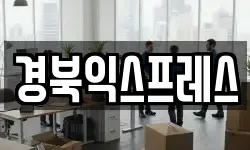 경상북도 예천군 예천읍 이사,용달이사,포장이사,원룸이사,보관이사