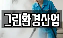 그린환경산업