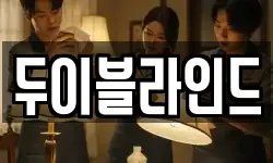 두이블라인드