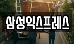 삼성익스프레스
