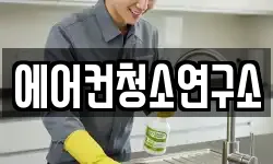 경상북도 예천군 예천읍 청소,입주청소,사무실청소,에어컨청소
