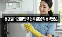 문경철거건설인력건축일용직용역청소