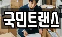 국민트랜스