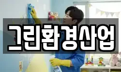 그린환경산업