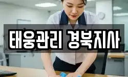 태웅관리 경북지사