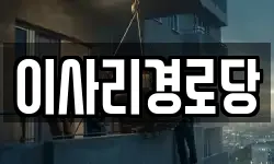 이사리경로당