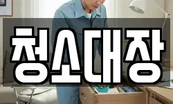 청소대장