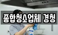 종합청소업체 경청