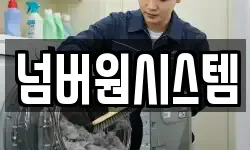 넘버원시스템