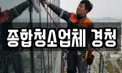 종합청소업체 경청