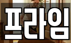 프라임