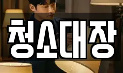 청소대장