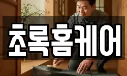 초록홈케어