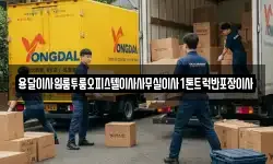 경상북도 예천군 풍양면 이사,용달이사,포장이사,원룸이사,보관이사