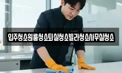 입주청소원룸청소퇴실청소빌라청소사무실청소