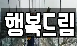 행복드림