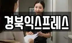경북익스프레스