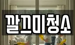 깔끄미청소
