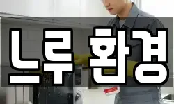 느루 환경