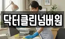 닥터클린넘버원