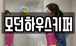 모던하우스키퍼