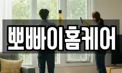 뽀빠이홈케어