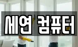 경상북도 예천군 호명읍 청소,입주청소,사무실청소,에어컨청소