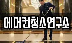 에어컨청소연구소
