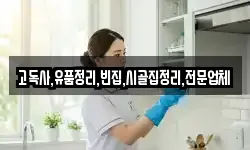 고독사,유품정리,빈집,시골집정리,전문업체