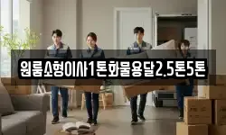 경상북도 예천군 효자면 이사,용달이사,포장이사,원룸이사,보관이사