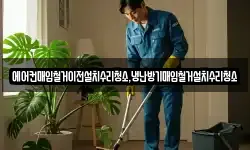 에어컨매입철거이전설치수리청소,냉난방기매입철거설치수리청소