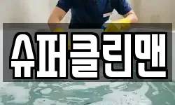 경상북도 울진군 근남면 청소,입주청소,사무실청소,에어컨청소