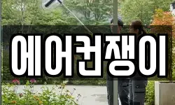 에어컨쟁이