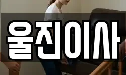 울진이사